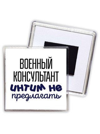 военный консультант интим не предлагать