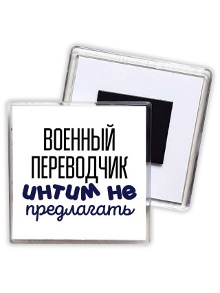 военный переводчик интим не предлагать