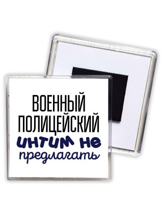 военный полицейский интим не предлагать