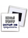 военный прокурор интим не предлагать