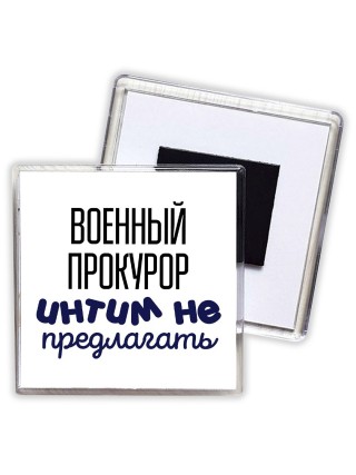 военный прокурор интим не предлагать