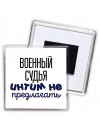 военный судья интим не предлагать