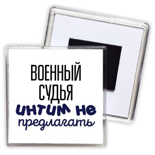 военный судья интим не предлагать