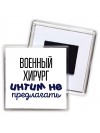 военный хирург интим не предлагать
