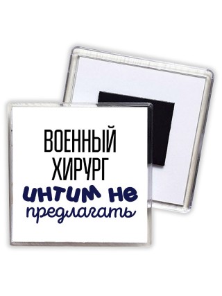 военный хирург интим не предлагать