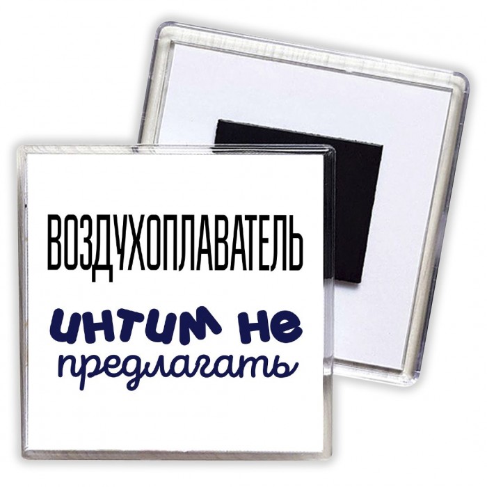 воздухоплаватель интим не предлагать