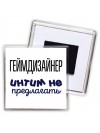 геймдизайнер интим не предлагать