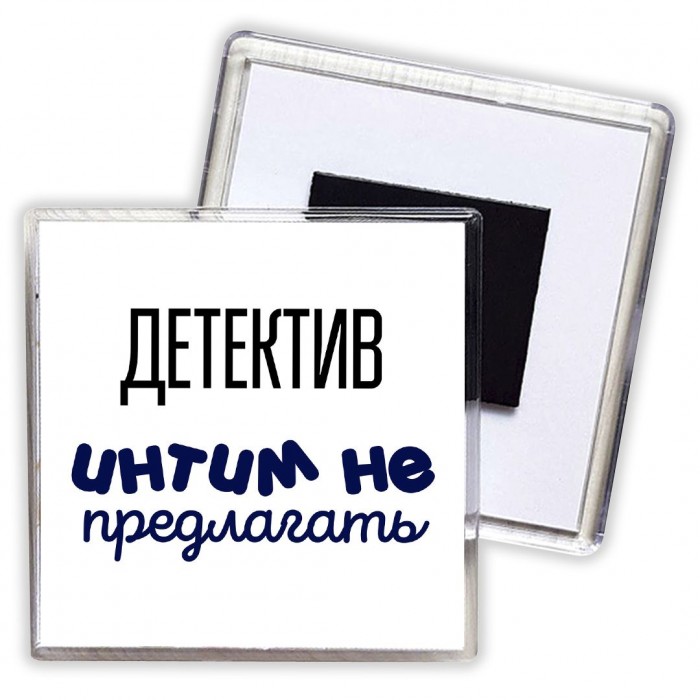 детектив интим не предлагать