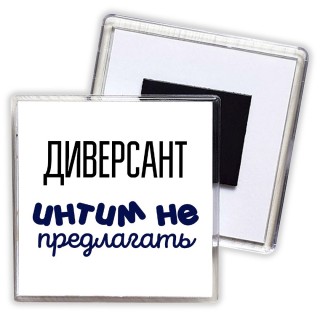 диверсант интим не предлагать