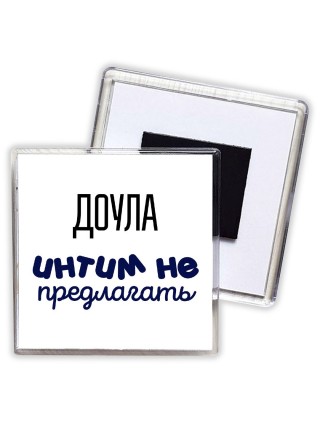 доула интим не предлагать