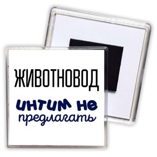 животновод интим не предлагать