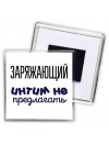 заряжающий интим не предлагать