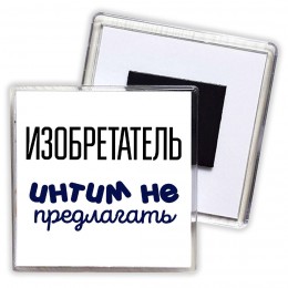 изобретатель интим не предлагать