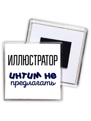 иллюстратор интим не предлагать