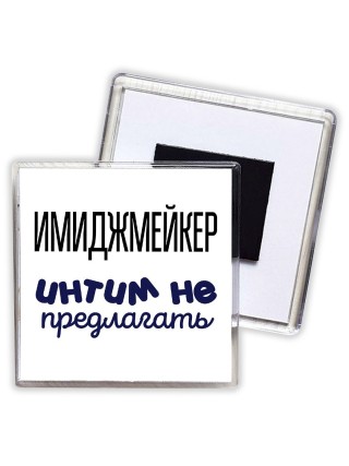 имиджмейкер интим не предлагать