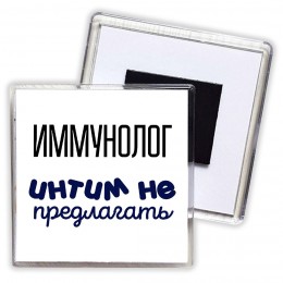 иммунолог интим не предлагать