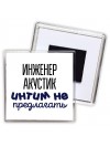 инженер акустик интим не предлагать