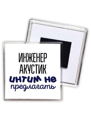 инженер акустик интим не предлагать