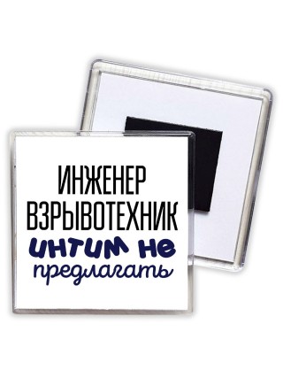 инженер взрывотехник интим не предлагать
