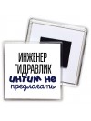 инженер гидравлик интим не предлагать