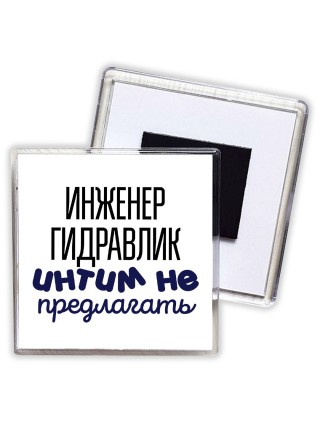 инженер гидравлик интим не предлагать