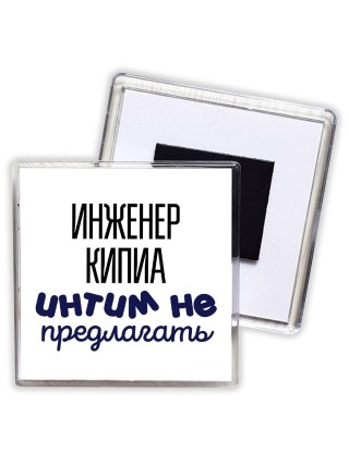 инженер кипиа интим не предлагать