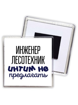 инженер лесотехник интим не предлагать