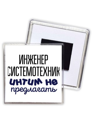 инженер системотехник интим не предлагать