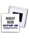 инженер физик интим не предлагать
