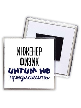 инженер физик интим не предлагать