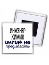 инженер химик интим не предлагать