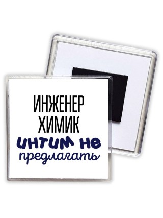 инженер химик интим не предлагать