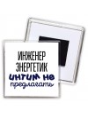 инженер энергетик интим не предлагать