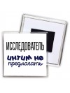 исследователь интим не предлагать