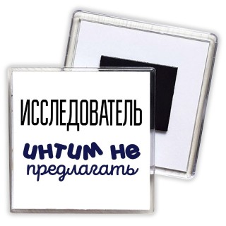 исследователь интим не предлагать