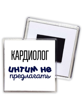 кардиолог интим не предлагать