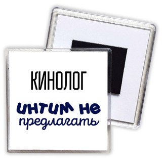 кинолог интим не предлагать