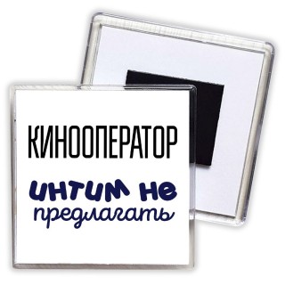 кинооператор интим не предлагать