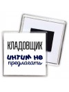 кладовщик интим не предлагать