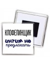 клофелинщик интим не предлагать