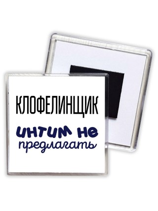 клофелинщик интим не предлагать