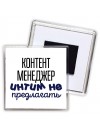 контент менеджер интим не предлагать