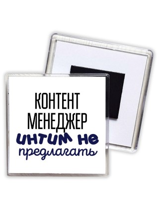 контент менеджер интим не предлагать