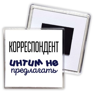 корреспондент интим не предлагать