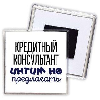 кредитный консультант интим не предлагать