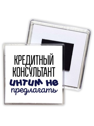 кредитный консультант интим не предлагать
