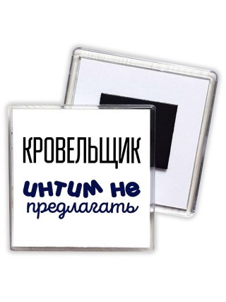 кровельщик интим не предлагать