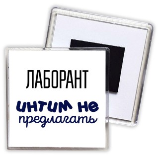 лаборант интим не предлагать