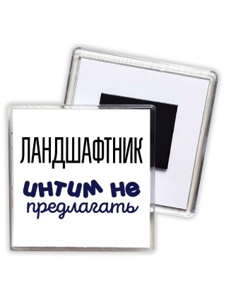 ландшафтник интим не предлагать