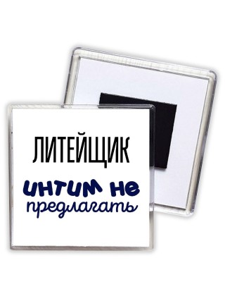 литейщик интим не предлагать